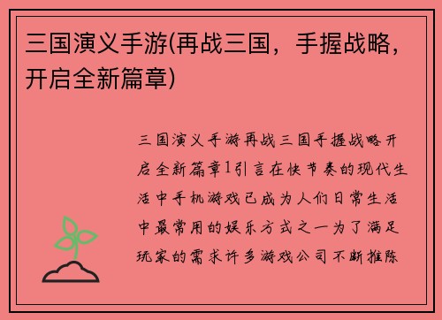 三国演义手游(再战三国，手握战略，开启全新篇章)