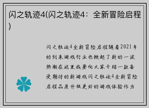 闪之轨迹4(闪之轨迹4：全新冒险启程)
