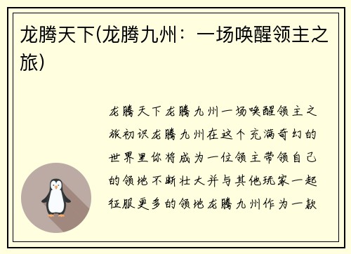 龙腾天下(龙腾九州：一场唤醒领主之旅)