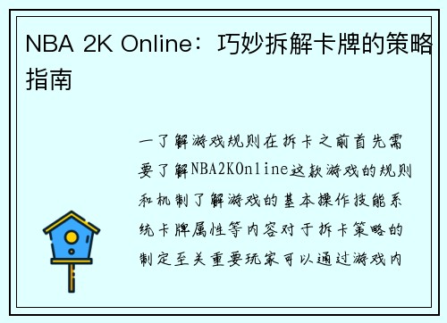 NBA 2K Online：巧妙拆解卡牌的策略指南