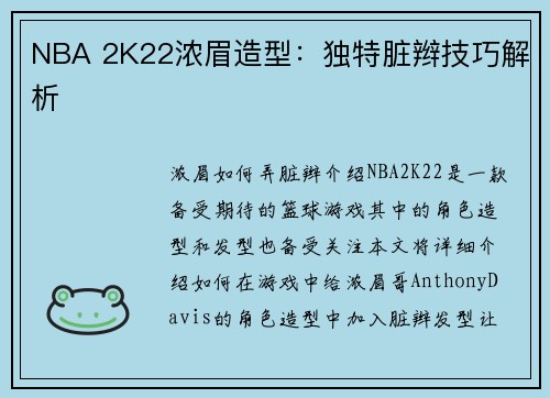 NBA 2K22浓眉造型：独特脏辫技巧解析