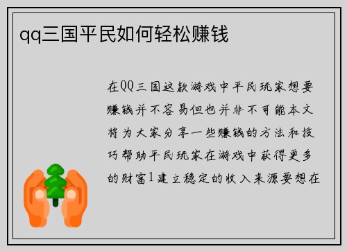 qq三国平民如何轻松赚钱