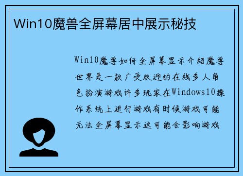Win10魔兽全屏幕居中展示秘技