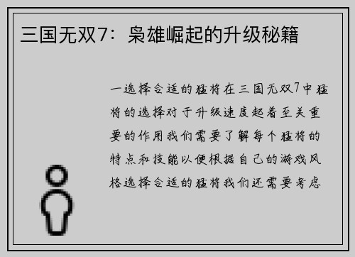 三国无双7：枭雄崛起的升级秘籍