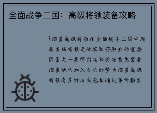 全面战争三国：高级将领装备攻略